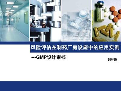 風(fēng)險(xiǎn)評(píng)估在制藥廠房設(shè)施中的應(yīng)用實(shí)例——設(shè)計(jì)審核與化工機(jī)械安全